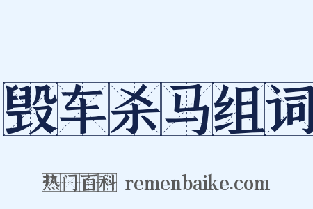 毁车杀马组词是什么意思的图片